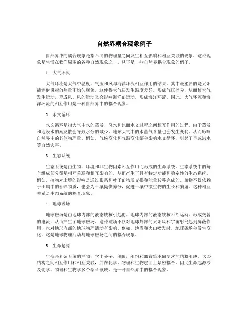 自然界耦合现象例子