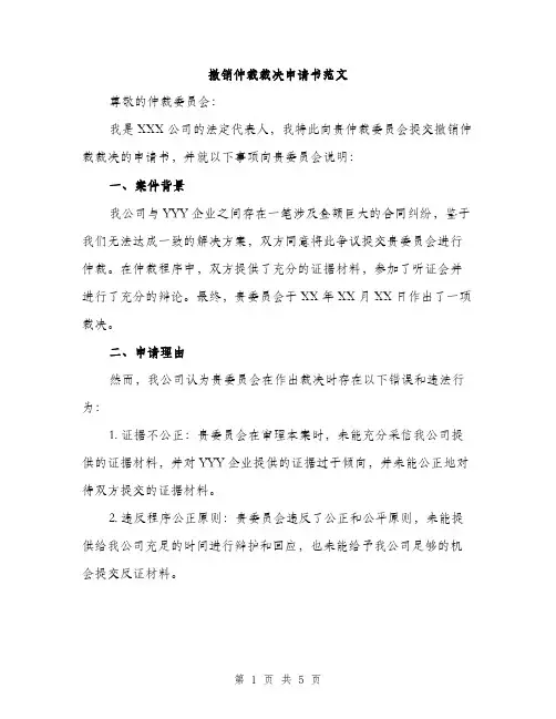 撤销仲裁裁决申请书范文（3篇）