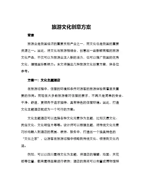 旅游文化创意方案