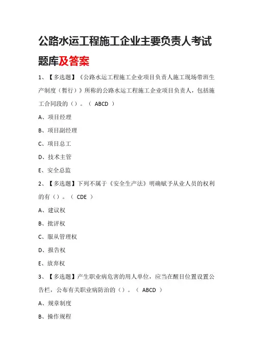 公路水运工程施工企业主要负责人考试题库(含答案)