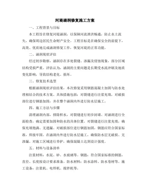 河堤涵洞修复施工方案