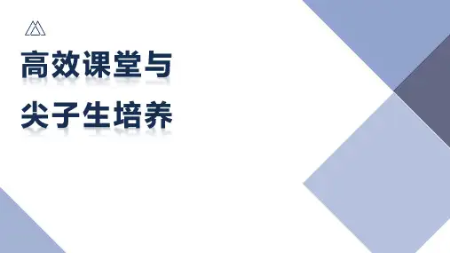 高三上学期高效课堂与尖子生培养课件