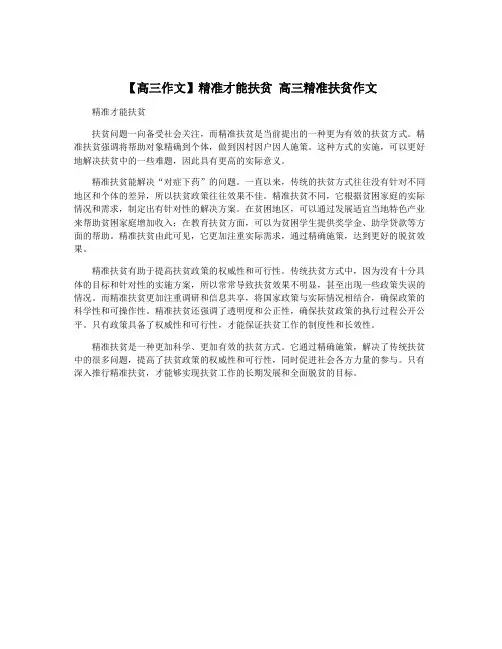 【高三作文】精准才能扶贫 高三精准扶贫作文