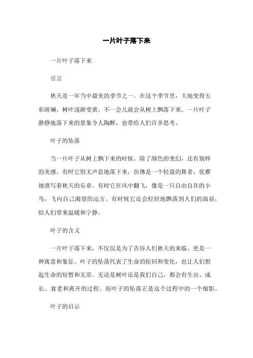 一片叶子落下来