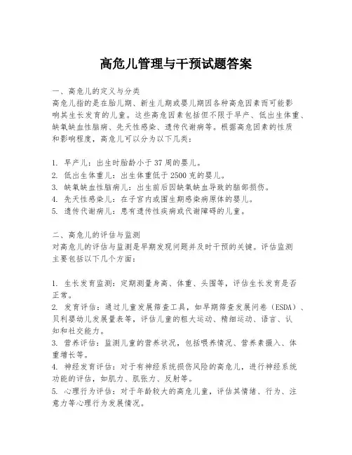 高危儿管理与干预试题答案