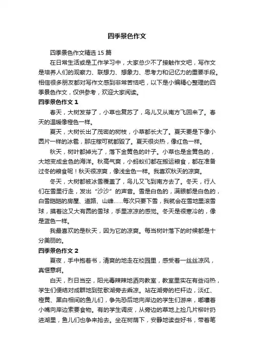 四季景色作文精选15篇