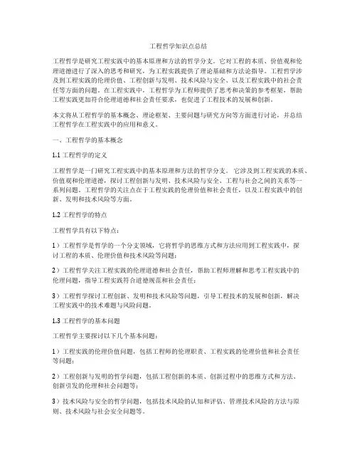 工程哲学知识点总结