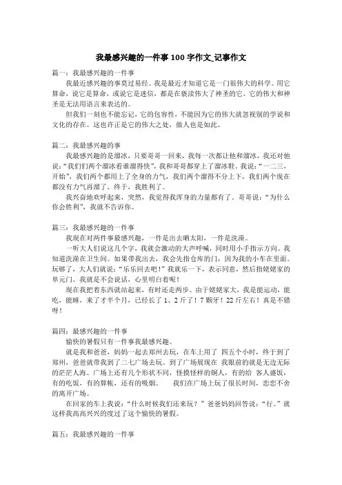我最感兴趣的一件事100字作文_记事作文