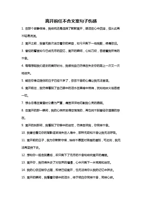 离开前任不舍文案句子伤感