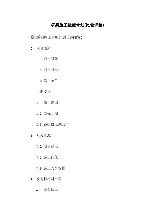 桥梁施工进度计划(比较详细)
