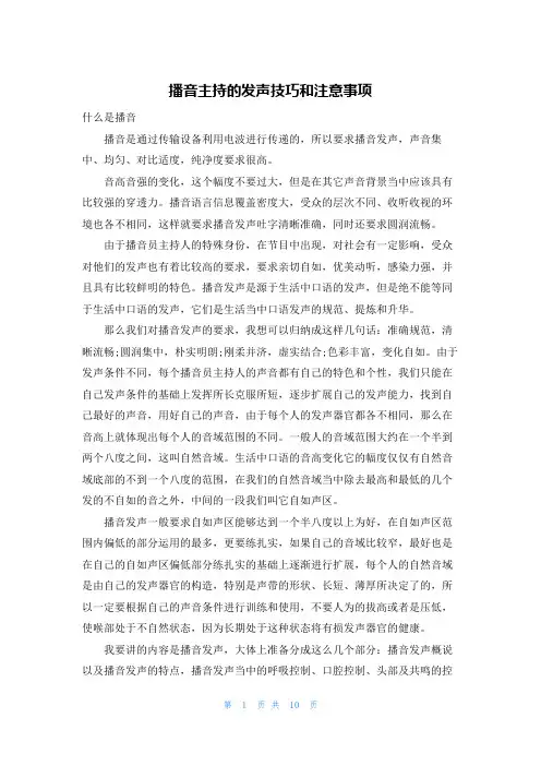 播音主持的发声技巧和注意事项