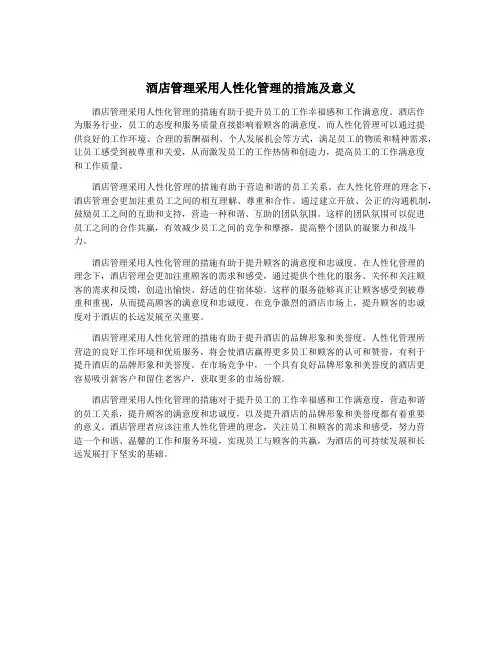 酒店管理采用人性化管理的措施及意义