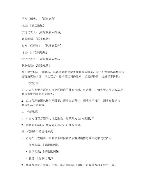 酒店代理销售合同范本