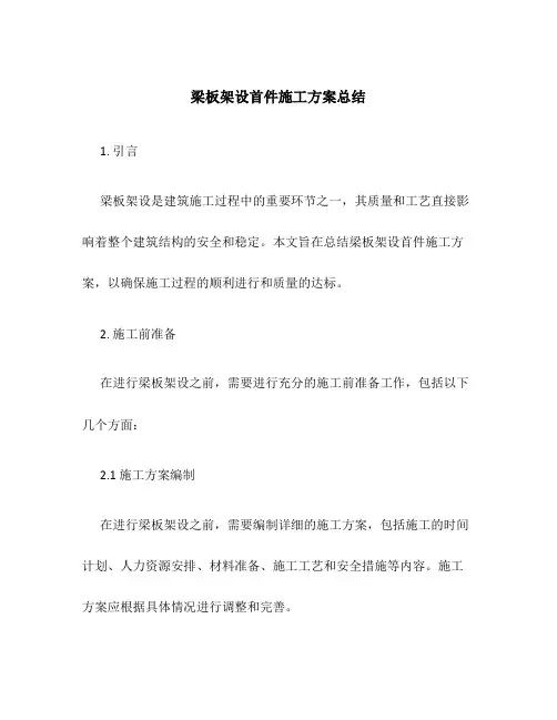 梁板架设首件施工方案总结