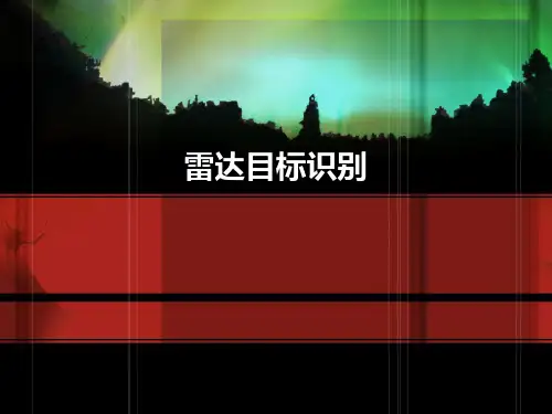 雷达目标识别