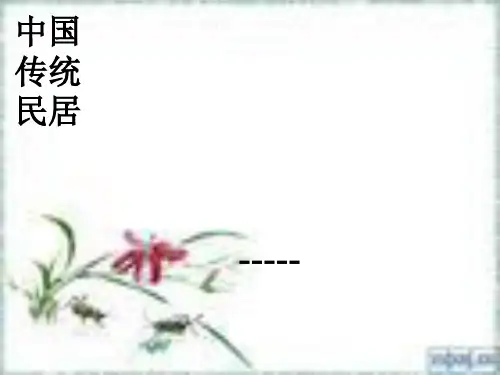 中国传统民居 ppt课件