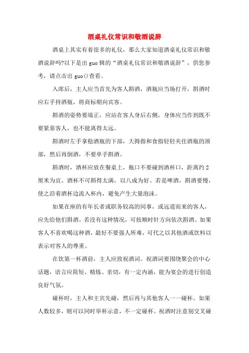 酒桌礼仪常识和敬酒说辞