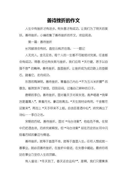善待挫折的作文