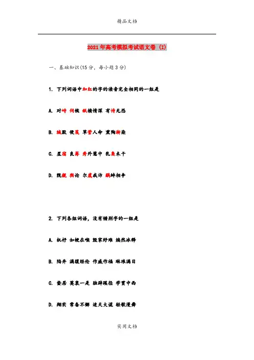 2021年高考模拟考试语文卷 (I)