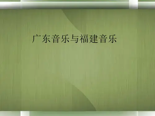 八年级音乐 第五课 广东音乐 与福建音乐 课件
