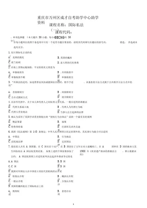 全国高等教育自学考试本科00249国际私法试题(一)(20210113112027)