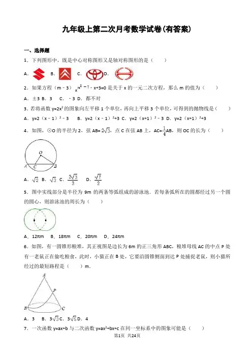 九年级上第二次月考数学试卷(有答案)