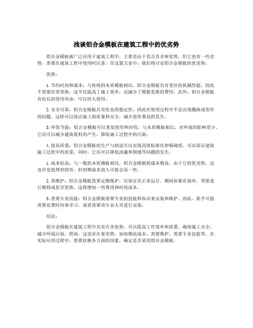 浅谈铝合金模板在建筑工程中的优劣势