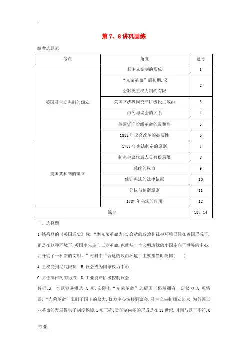 高考历史一轮总复习 第7、8讲巩固练(含解析)新人教版高三全册历史试题