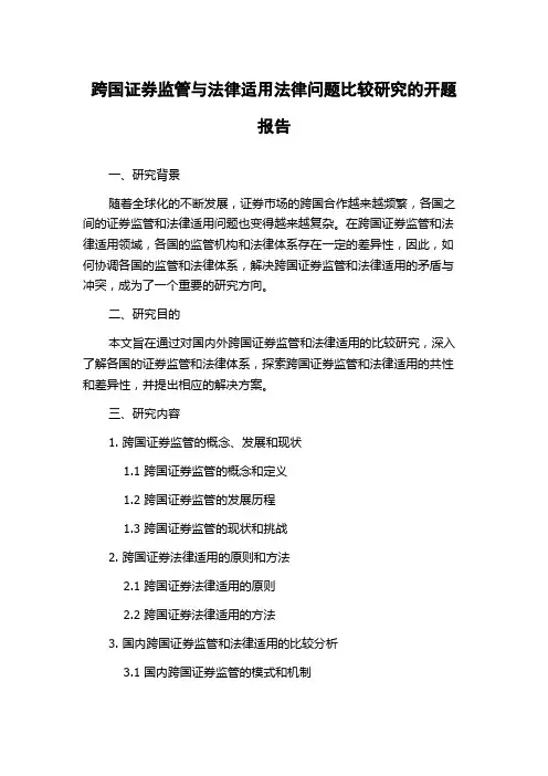 跨国证券监管与法律适用法律问题比较研究的开题报告