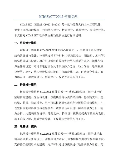 MIDASMCTTOOLS使用说明