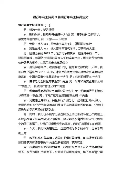 银行年会主持词3篇银行年会主持词范文