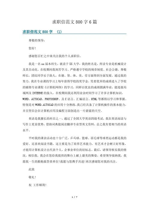 求职信范文800字6篇