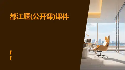 都江堰(公开课)课件