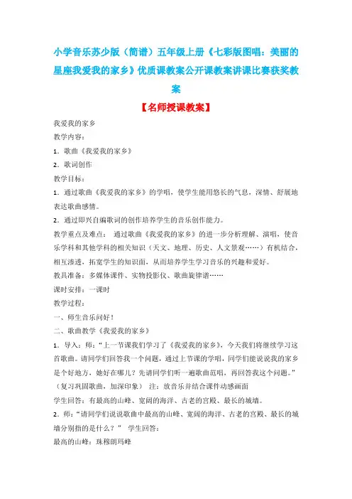 小学音乐苏少版(简谱)五年级上册《七彩版图唱：美丽的星座我爱我的家乡》优质课教案公开课教案D009