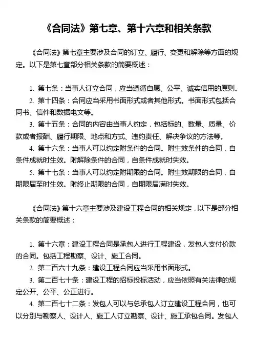 《合同法》第七章、第十六章和相关条款