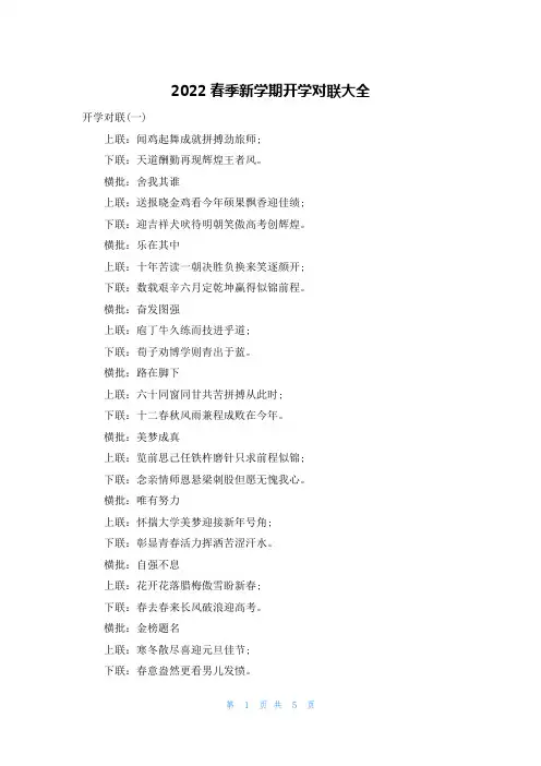 2022春季新学期开学对联大全