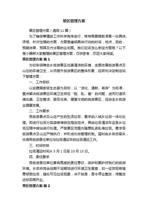 景区管理方案（通用11篇）