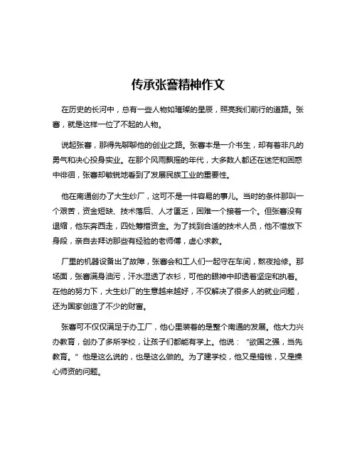 传承张謇精神作文