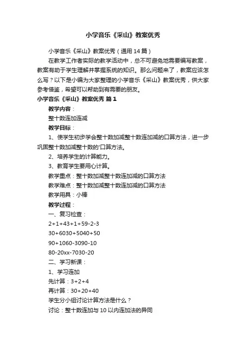 小学音乐《采山》教案优秀（通用14篇）