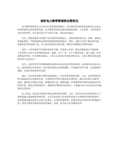 浅析电力物资管理的过程优化