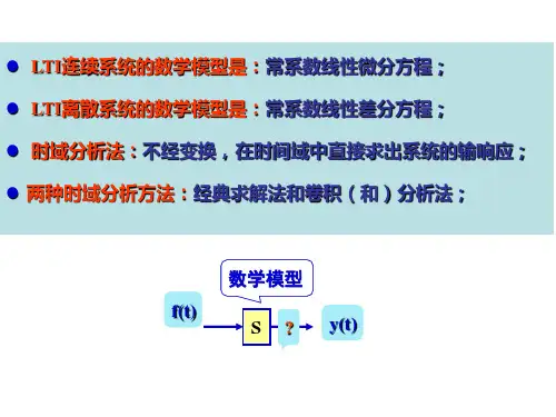第二章LTI系统的时域分析ppt课件