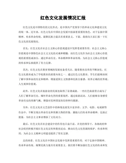 红色文化发展情况汇报
