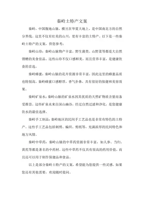 秦岭土特产文案