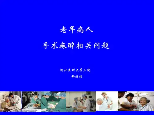 老年人麻醉