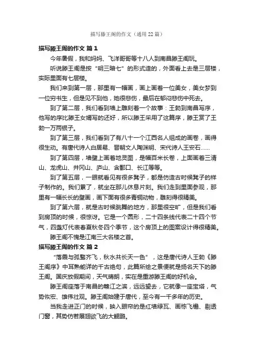 描写滕王阁的作文（通用22篇）