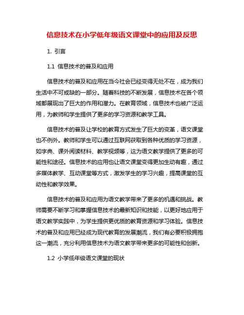 信息技术在小学低年级语文课堂中的应用及反思