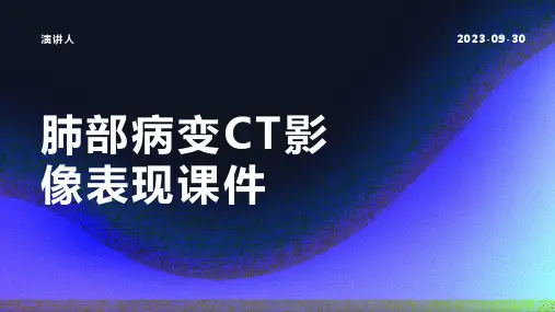 肺部病变CT影像表现课件