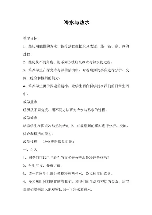 五年级上册科学教案及课后反思-4.13 冷水和热水丨冀教版