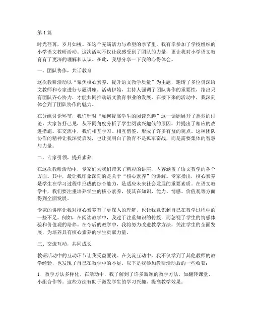 小学语文教研活动感言(3篇)
