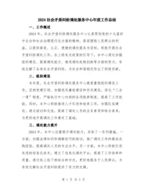 2024社会矛盾纠纷调处服务中心年度工作总结